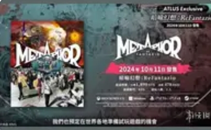 《暗喻幻想：ReFantazio》放出全新实机演示：少年王者的奇幻征途再掀热潮
