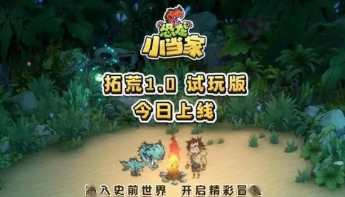 《恐龙小当家》拓荒1.0试玩版上线