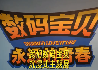《数码宝贝》沉浸式主题展开幕，带你重温童年美好时光