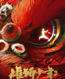 《雄狮少年2》：在现实褶皱中寻找英雄主义的微光